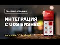 Интеграция МТС Кассы с UDS Бизнес