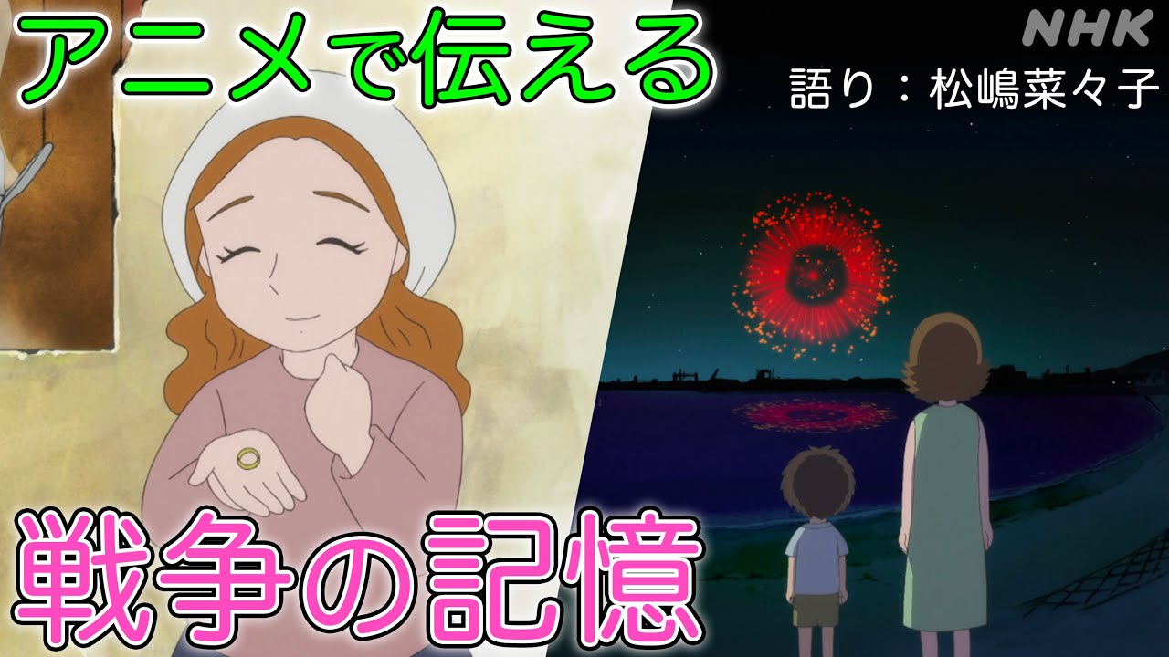 あちこちのすずさん 語り 松嶋菜々子 アニメで伝える戦争 祖父の指輪 悲しい花火 Nhk Youtube