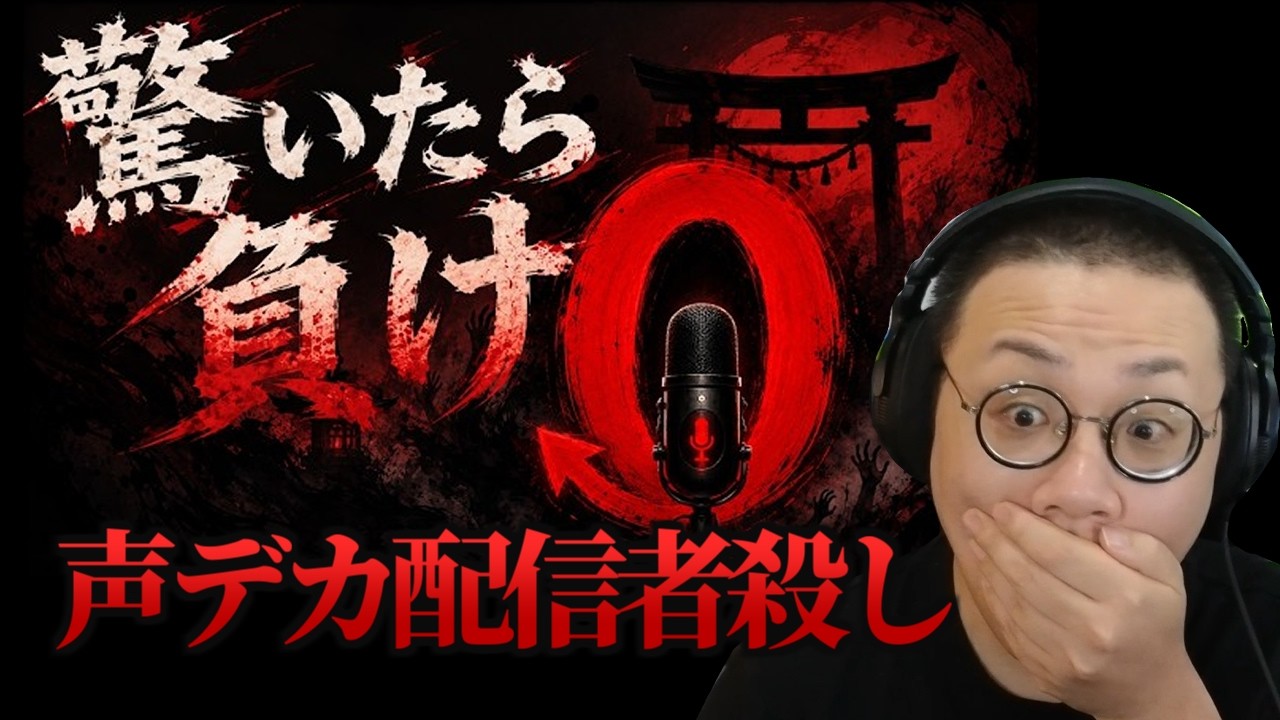 ［2026/06/18］ども…感情をなくした男です…ははっ…余裕っしょ…『驚いたら負け』（完）