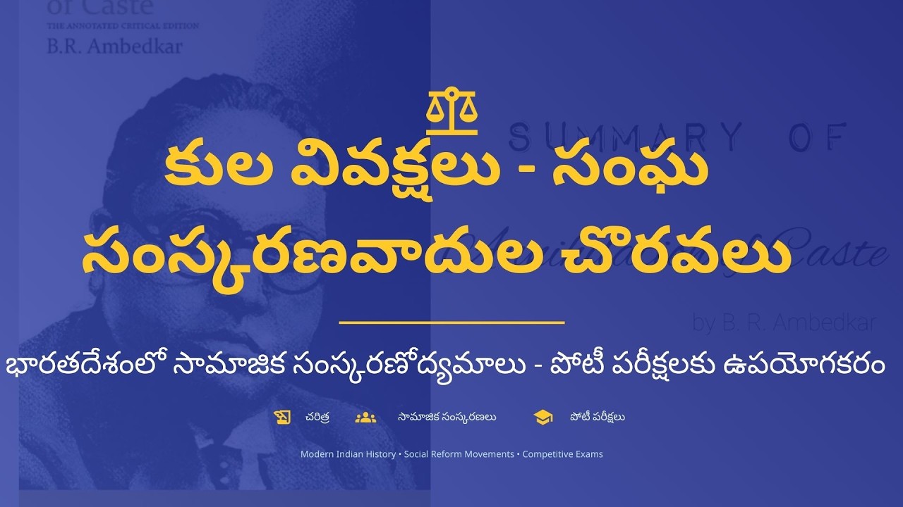 కుల వివక్షలు – డా. బి.ఆర్. అంబేద్కర్ సామాజిక సంస్కరణలు | Modern Indian History Telugu