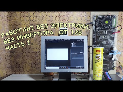 Электрики почти нет, собрал новый ПК 12 вольт под банку Pringles, готовлю грандиозный тест!