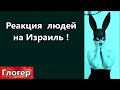 Реакция людей на Израиль ! Людям дали нового виновного в их бедах , и люди приняли новый обман !