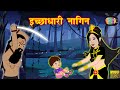 इच्छाधारी नागिन |  | Hindi Kahaniya