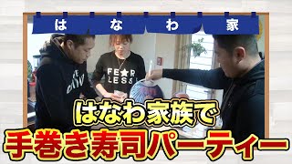 【はなわ家パーティー】夫婦で仲良し手巻き寿司作り！