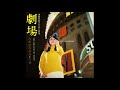 ちあきなおみ / 劇場 [オフィシャルオーディオ]