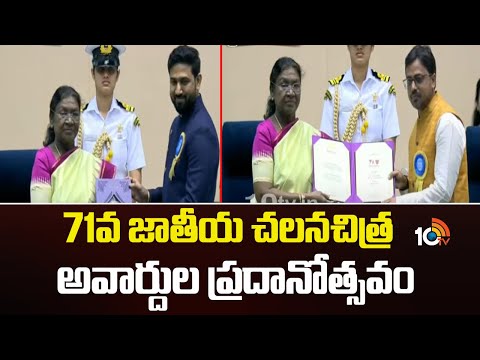 71st National Film Awards | 71వ జాతీయ చలనచిత్ర అవార్దుల ప్రదానోత్సవం | 10TV - 10TVNEWSTELUGU