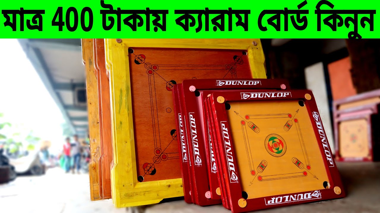 মাত্র 400 টাকায় ক্যারাম বোর্ড কিনুন carrom board price in bangladesh