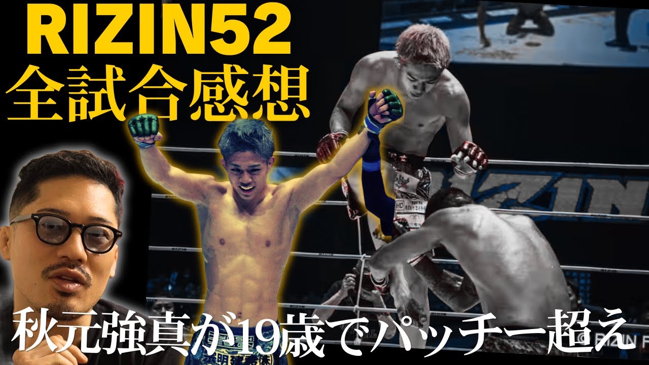 【RIZIN52】秋元強真が19歳でパッチーミックス超え。これからの格闘技の10年は秋元強真に任せた。他ジョビン単独全試合感想。
