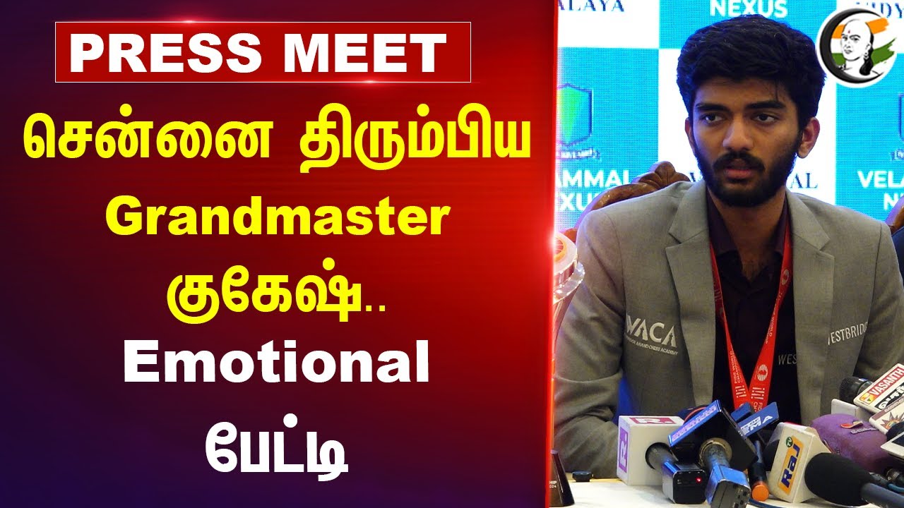 Chennai திரும்பிய Grandmaster Gukesh Press Meet | World Chess Championship