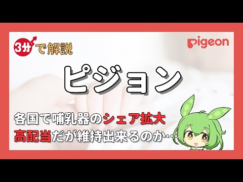 哺乳器シェア拡大中、高配当を維持出来るか…「ピジョン」を3分で解説