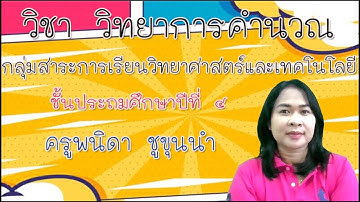 วิทยาการคำนวณ ป.4  เรื่อง อัลกอริทึม