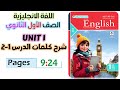 حل كتاب المعاصر انجليزي للصف الاول الثانوي 2026 شرح كلمات يونت 1 الدرس الاول والثاني Unit 1