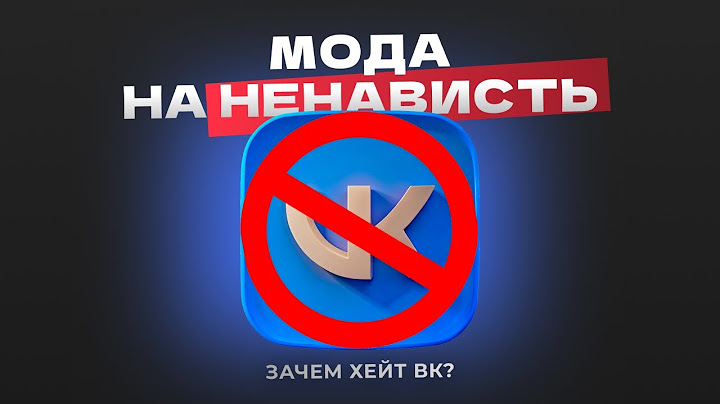 МОДА НА НЕНАВИСТЬ ВК