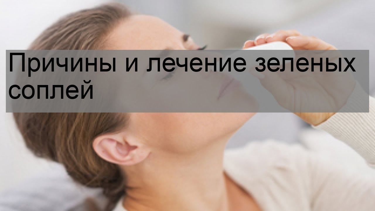 Причины и лечение зеленых соплей