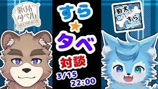 すらタベ！！対談コラボ