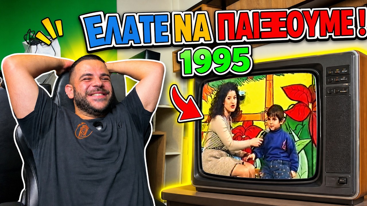 Είχα παίξει σε Τηλεπαιχνίδι το 1995 ! "ΕΛΑΤΕ ΝΑ ΠΑΙΞΟΥΜΕ" | @Teostyyy