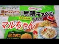 マルちゃんパリパリ無限キャベツのもと 野菜不足の私は・・・[頑固おやじ]