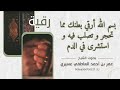 رقية بسم الله أرقي بطنك مما تحجر و تصلب فيه و استشرى في الدم || عمر العاطفي
