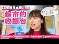 【實用日本語#36】日本のスーパーマーケットでの会話を練習しましょう！