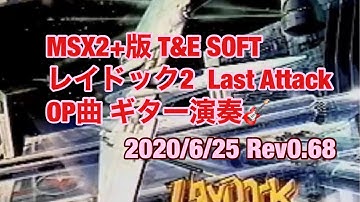 T&Eソフト レイドック2 Last Attack OP曲（MSX2+版）ギター演奏Rev0.68