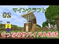 〔マインクラフト〕ぐっちのサバイバル生活Ⅱ♯2