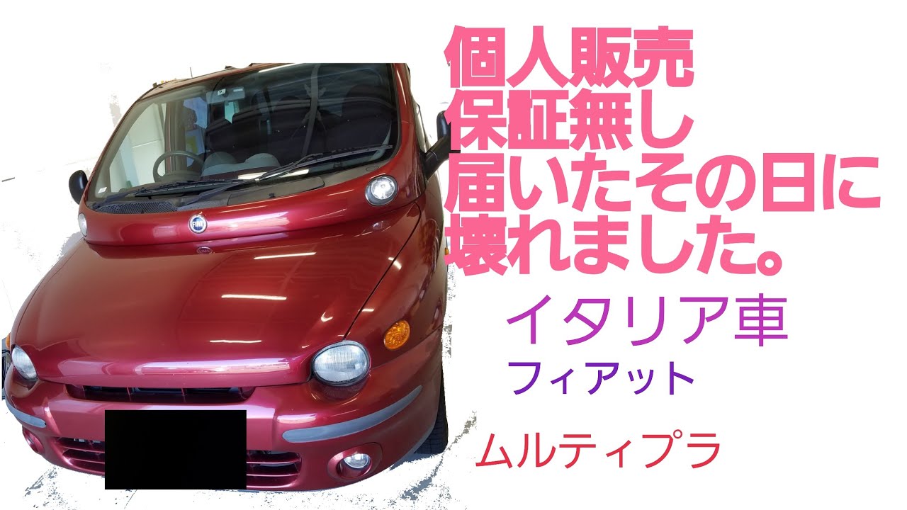 故障しました 個人販売で買ったイタリア車届いた その日に故障しました フィアット ムルティプラ パネル ベタベタ Youtube