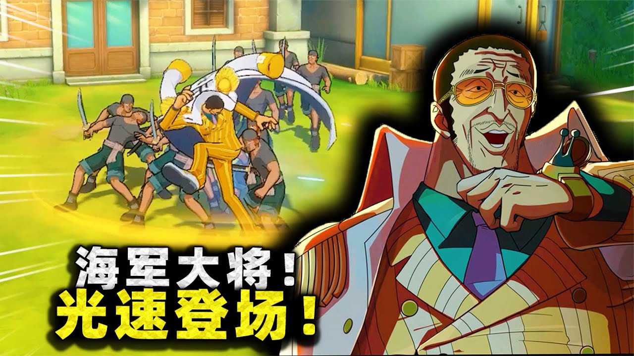 海军大将登场 全技能自带无敌 这就是竞技新神 航海王热血航线 Youtube