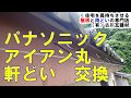 雨樋修理　パナソニック　アイアン丸　軒どい交換