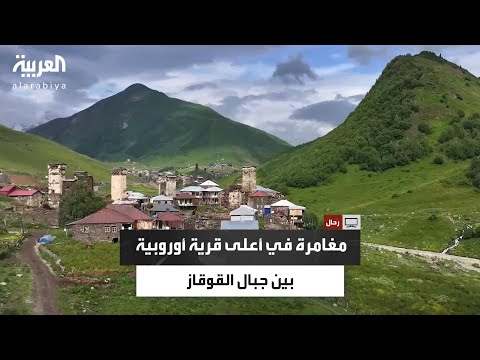 رح ال في أوشغولي مغامرة استثانئية إلى أعلى قرية أوروبية بين جبال القوقاز