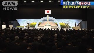 東日本大震災の追悼式を中止　感染拡大を防ぐため(20/03/06)