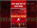 AAP ছেড়ে BJP তে Raghav Chadha | #shorts #abpananda #raghavchadha #aap #bjp