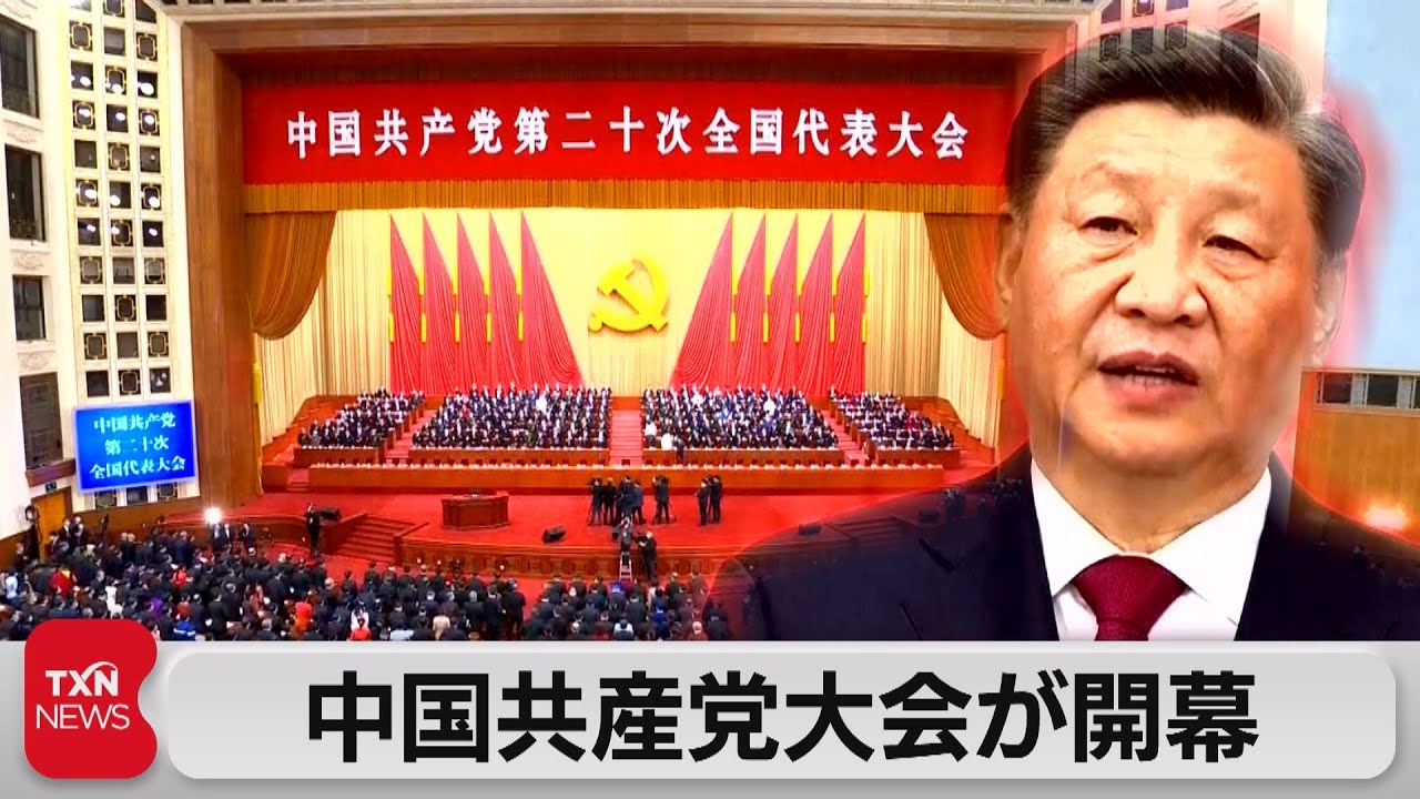 中国共産党大会が開幕 習氏異例のトップ3期目へ 台湾統一「武力放棄約束せず」（2022年10月16日） - YouTube