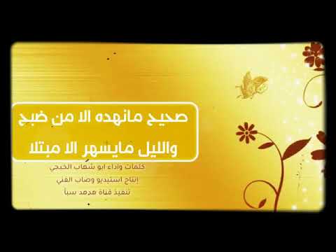 اقوى شيله مؤثره صحيح مانهده الا من ضبح والليل مايسهر الا مبتلا اول شيله للمنشد ابوشهاب الخبجي