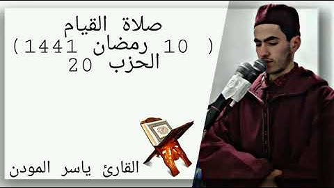 صلاة القيام ( 10 رمضان 1441) الحزب 20 بصوت القارئ ياسر المودن