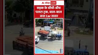 Road Accident : सड़क के बीचों बीच पलटा ट्रक, बाल बाल बचा Car सवार | #ytshorts #truck #shocking