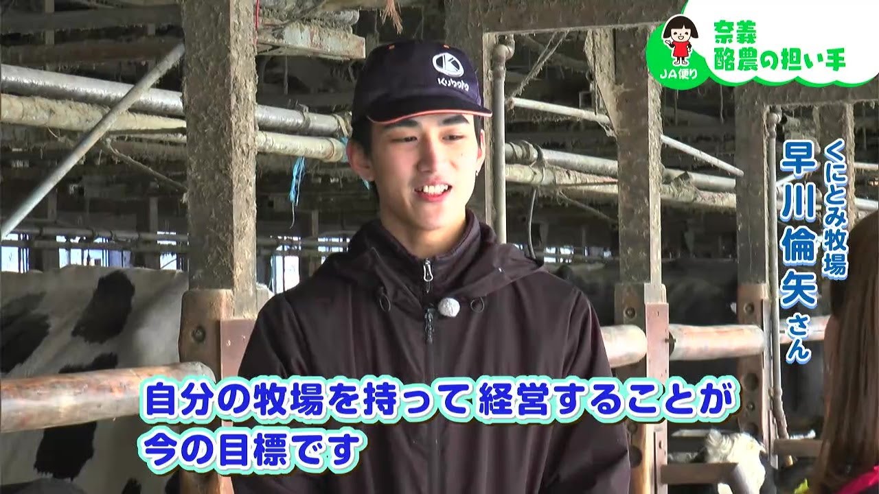 将来の夢は牧場主！夢に向かって頑張る酪農の担い手を紹介！｜【笑味