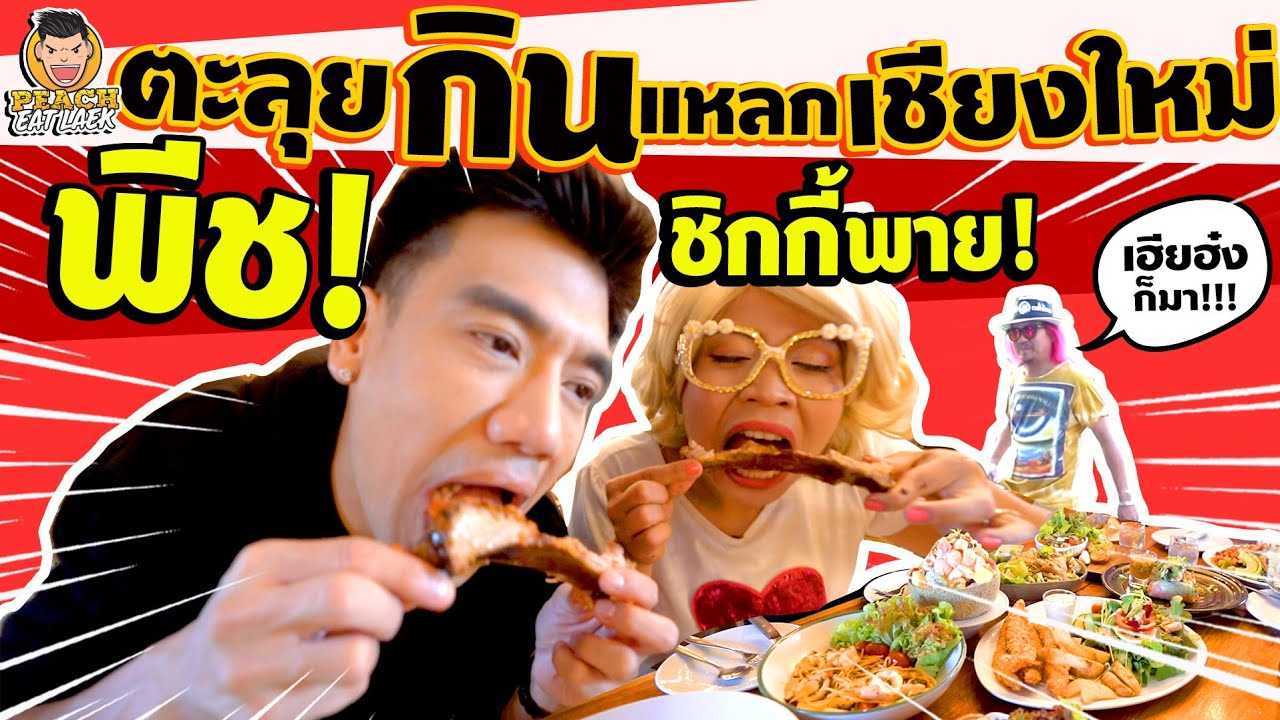 EP96 ปี1 พีช ตะลุยกินแหลกกับชิกกี้พายที่ เชียงใหม่ | PEACH EAT LAEK