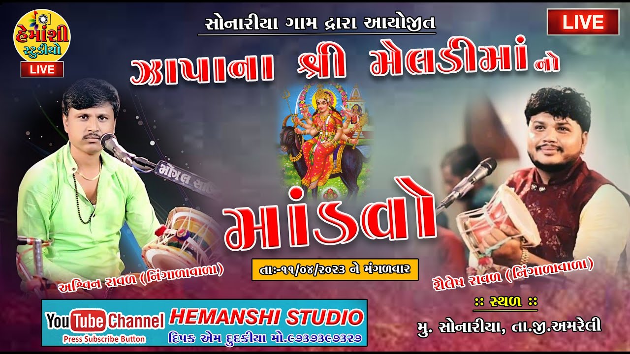 🔴 Live !! ઝાપાની શ્રી મેલડી માતાજીનો માંડવો//સોનારીયા//અશ્વિન રાવળ//હેમાંશી સ્ટુડીયો જુનાસાવર