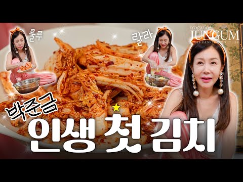 이게 될까? 박준금 60인생 첫 김치 [매거진 준금]