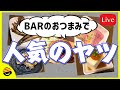 【オンラインBARプチラッキー】プチラで人気のお通しおつまみ【チャット参加推奨】