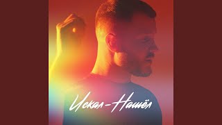 Искал-Нашёл - ALEXANDR LITSOV