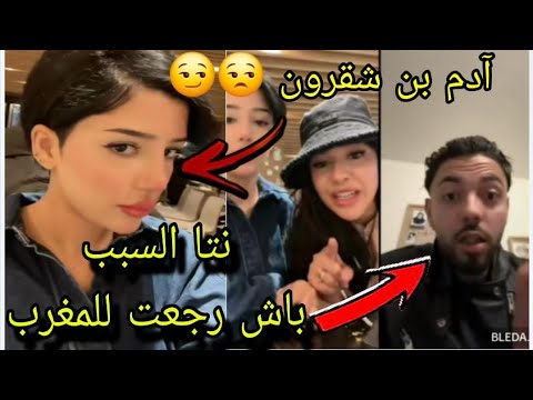 كيقولو ليا كتشبهي لآدم بن شقرون انا اصلا كنت غنقرع بليدار واش هو سبب رجوع ديالي للمغرب 