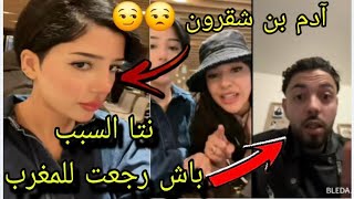 كيقولو ليا كتشبهي لآدم بن شقرون انا اصلا كنت غنقرع بليدار واش هو سبب رجوع ديالي للمغرب