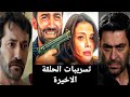 مسلسل المدينة البعيدة 2 تسريبات الحلقة الأخيرة 