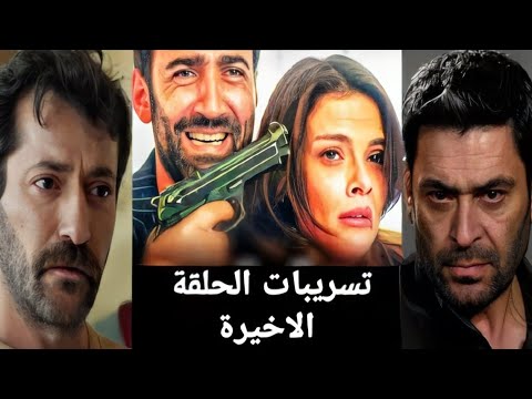 مسلسل المدينة البعيدة 2 تسريبات الحلقة الأخيرة