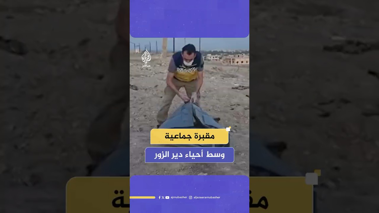 وكالة الأنباء السورية: العثور على مقبرة جماعية غربي مدينة دير الزور