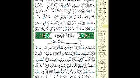 الصفحة 583 من المصحف الشريف  خواتيم سورة النبأ وأول سورة النازعات   مشروع حفظ القرآن الكريم