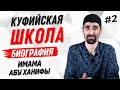 ЖИЗНЕОПИСАНИЕ ИМАМА АБУ ХАНИФЫ  [ 2 ЧАСТЬ ]  - Умалат Абу Усама