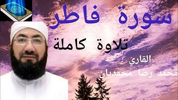 سورة فاطر ( تلاوة كاملة ) 🎧 القرآن الكريم | القاري: محمد رضا محمديان  Qari Mohammad Reza Mohammadian