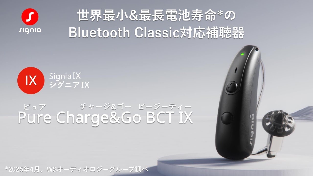 Signia Pure Charge&Go BCT IXで、妥協なきパワーを | Signia 補聴器
